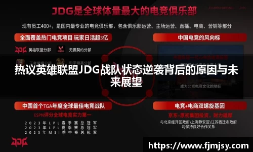 热议英雄联盟JDG战队状态逆袭背后的原因与未来展望