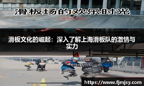 滑板文化的崛起：深入了解上海滑板队的激情与实力