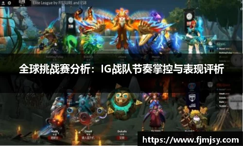 全球挑战赛分析：IG战队节奏掌控与表现评析