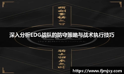 深入分析EDG战队的防守策略与战术执行技巧