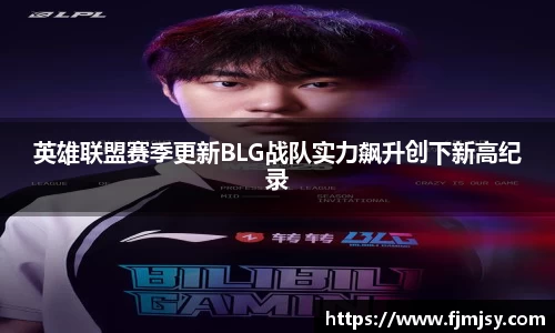 英雄联盟赛季更新BLG战队实力飙升创下新高纪录