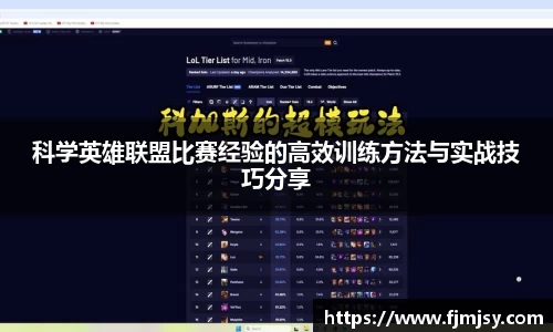 科学英雄联盟比赛经验的高效训练方法与实战技巧分享
