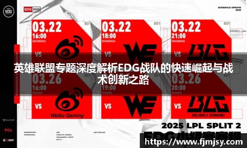 英雄联盟专题深度解析EDG战队的快速崛起与战术创新之路